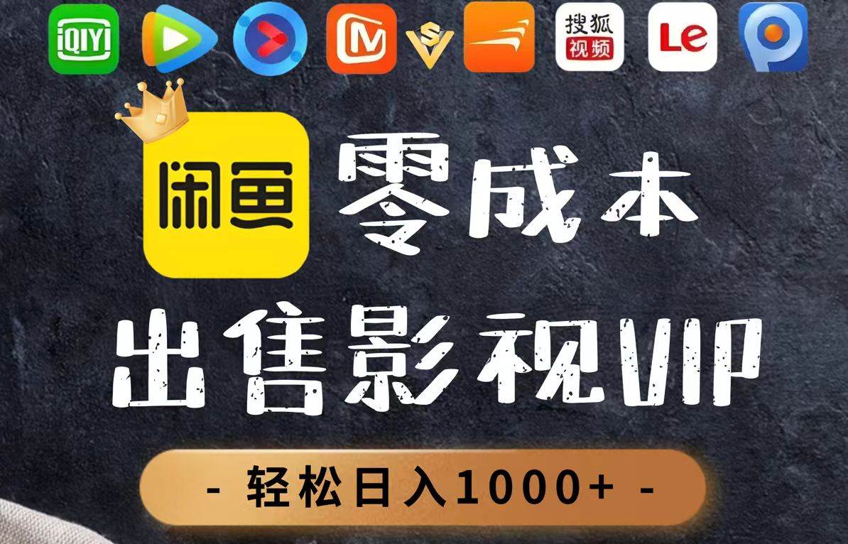 零成本搞影视会员，一天卖上百单，日赚1000+不是梦-安索博客网