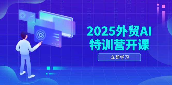 2025外贸AI特训营开课啦！品牌选品、AI建站、获客、社媒开发全都有-安索博客网