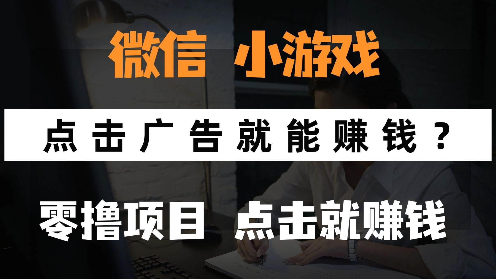 这玩意儿真能赚钱？微信小游戏看广告就能撸钱，零成本操作，游戏都不用玩-安索博客网