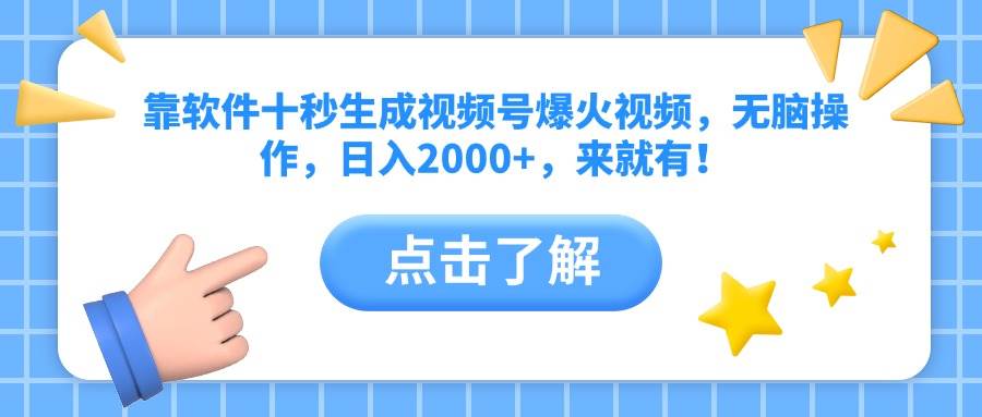（10364期）用软件10秒搞定视频号爆款，傻瓜式操作，每天轻松赚2000+，直接上手就行！-安索博客网