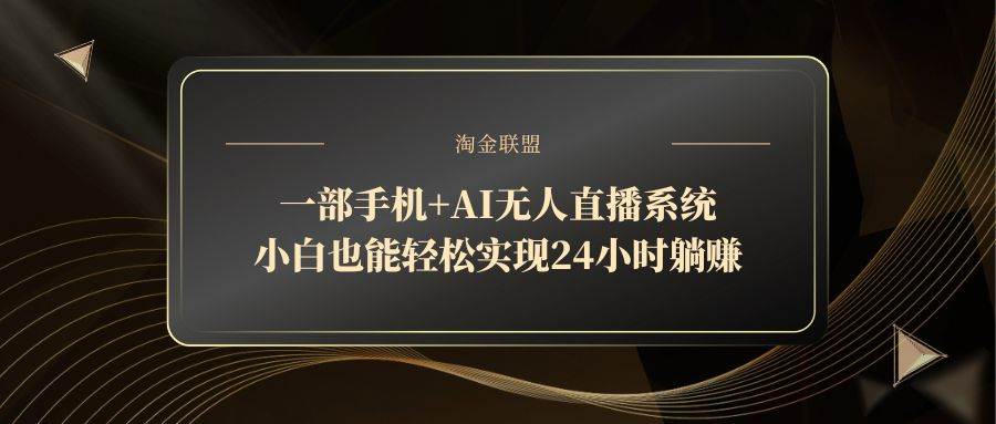 一部手机+AI无人直播系统，小白也能轻松实现24小时躺赚-安索博客网