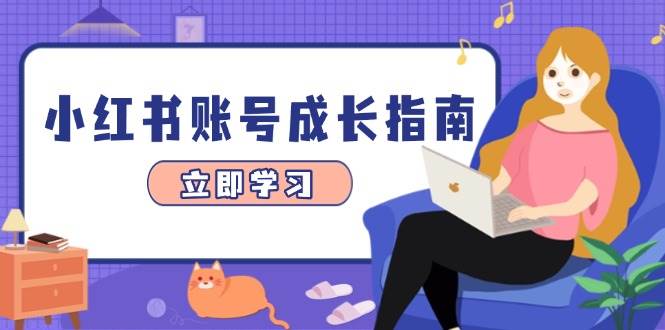 小红书账号怎么玩？爆款选题+精准定位+数据分析，手把手教你赚钱-安索博客网