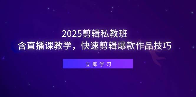2025剪辑私教班，直播课带你飞，快速剪出爆款视频-安索博客网