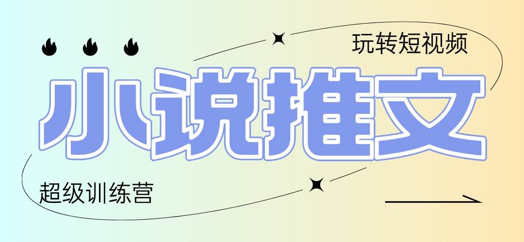 （14645期）2025小说推文训练营，就是复制粘贴，小白也能轻松日入100+-安索博客网