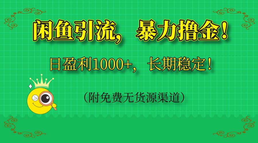 闲鱼引流新玩法，轻松日赚1000+，长期稳定！（还送免费无货源渠道）-安索博客网