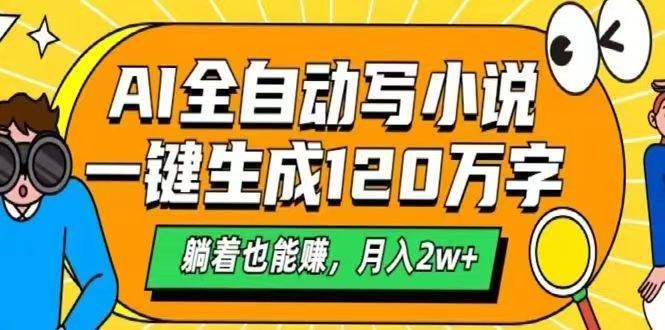 用AI写小说？躺着就能月入2万，这招太绝了！-安索博客网