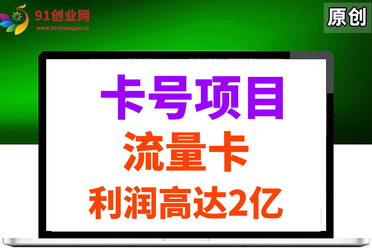 19块180G的流量卡推广项目拆解，每天轻松赚500+的玩法揭秘-安索博客网