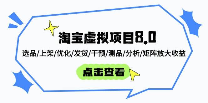 （14637期）淘宝虚拟项目8.0：从选品到矩阵，轻松放大收益-安索博客网