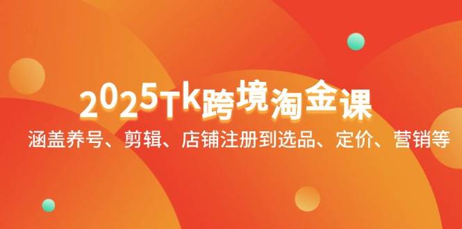 （14638期）2025年TikTok跨境淘金课：养号、剪辑、店铺注册、选品、定价、营销，全都有-安索博客网