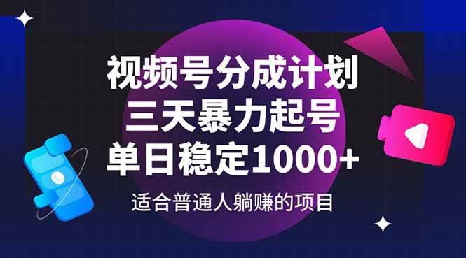 视频号分成计划，三天速成起号，日入1000+稳了-安索博客网