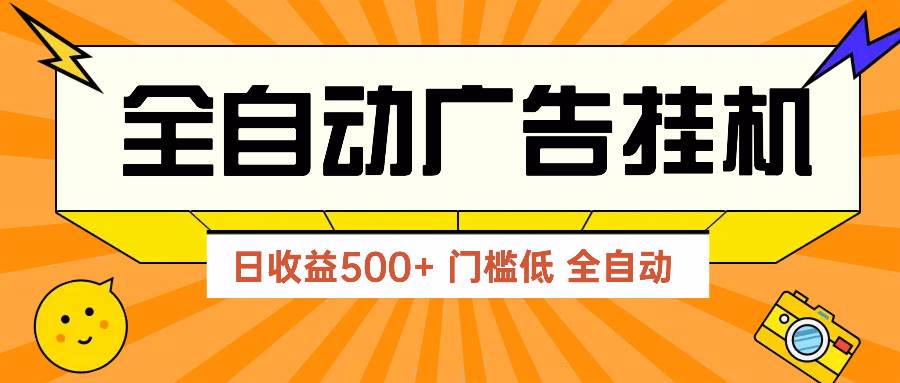 广告联盟2025新玩法，单机轻松赚500+，零门槛见效快-安索博客网