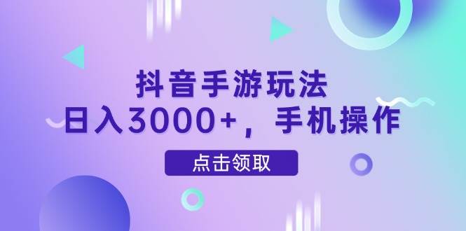 抖音手游玩法，一天轻轻松松3000+，一台手机就搞定-安索博客网