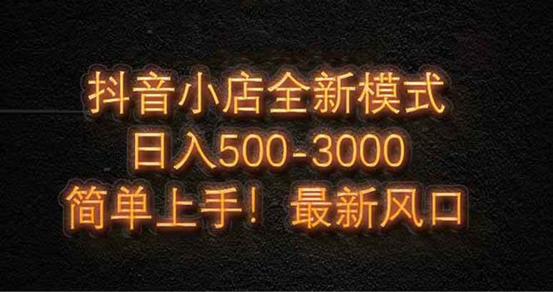 抖音小店新玩法，零基础也能日赚500+！-安索博客网