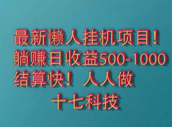 2025超省心挂机项目来啦！长期稳定，彻底解放双手，每天能赚500+-安索博客网