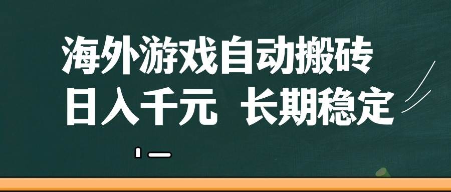 海外游戏自动搬砖，动动手指就能赚，每天稳拿千元-安索博客网