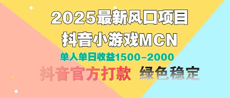 2025年最火新玩法！抖音小游戏MCN，一个人一天赚1500-2000+-安索博客网
