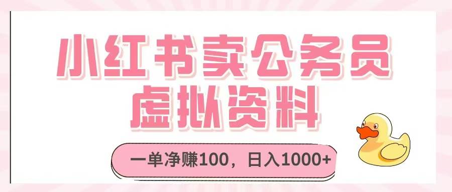 小红书卖公务员虚拟资料，一单赚100，日入1000+，轻松搞定！-安索博客网