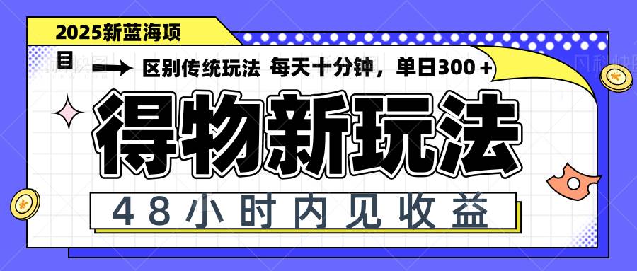 得物新玩法，48小时就能见钱，每天赚300+，还能批量搞-安索博客网