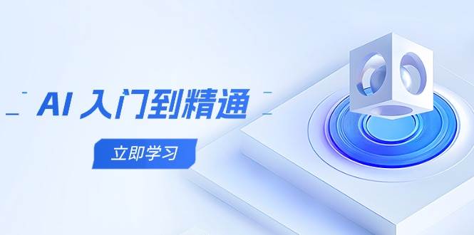 （14623期）从AI小白到高手，五步走通识，玩转多领域实操-安索博客网