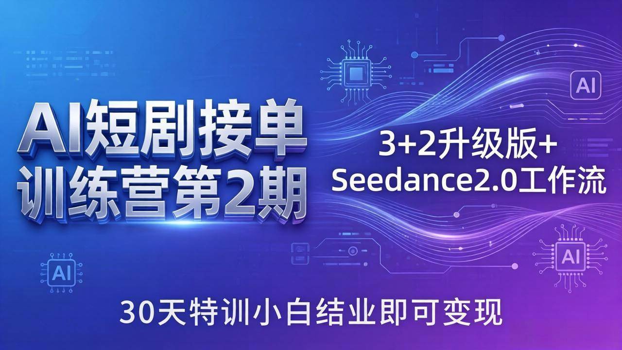 （18030期）AI短剧接单训练营第2期：3+2升级版+Seedance2.0工作流，30天特训，小白也能结业就赚钱-安索博客网