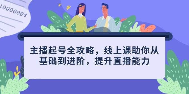 主播起号全攻略：线上课带你从小白变大神，轻松搞定直播-安索博客网
