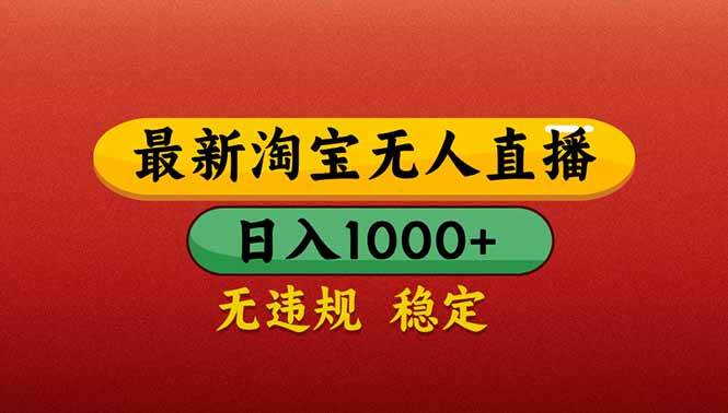 淘宝无人直播带货：每天赚1000+，简单操作，不违规不封号-安索博客网