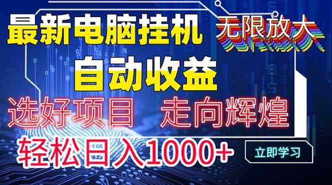 （14618期）电脑自动挂机项目，躺赚管道收益，日入1000+不封顶-安索博客网