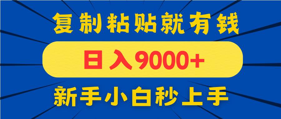 手机发评论就能赚钱？一单10块，日入9000+，新手小白复制粘贴就能上手-安索博客网