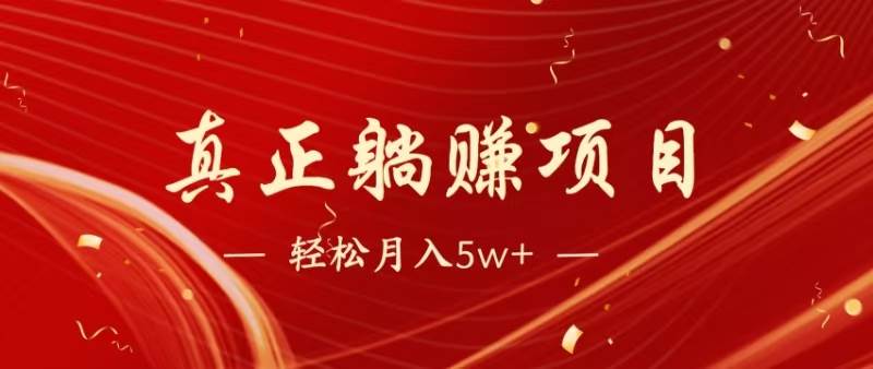暴利项目揭秘：每天躺着赚1500+，长期稳定赚钱，零成本就能当老板！-安索博客网
