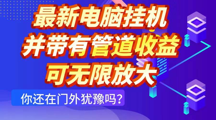 最新电脑挂机项目：单机日赚300+，还能带团队拿管道收益，想放大多少都行-安索博客网