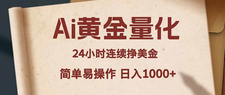 （18031期）AI黄金量化，24小时自动赚美金，小白也能玩，超简单，日入1000+-安索博客网