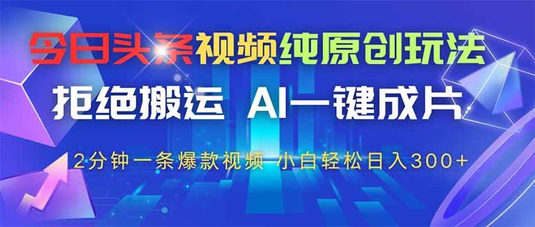 今日头条视频纯原创玩法，超简单上手赚收益-安索博客网
