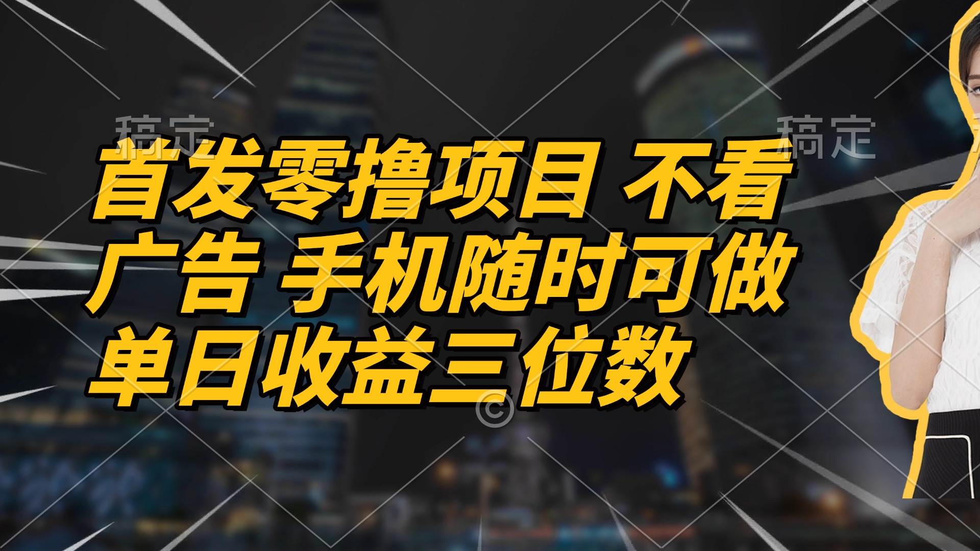 （14661期）头一波零投入项目 不用看广告 手机就能干 每天收入几百块-安索博客网