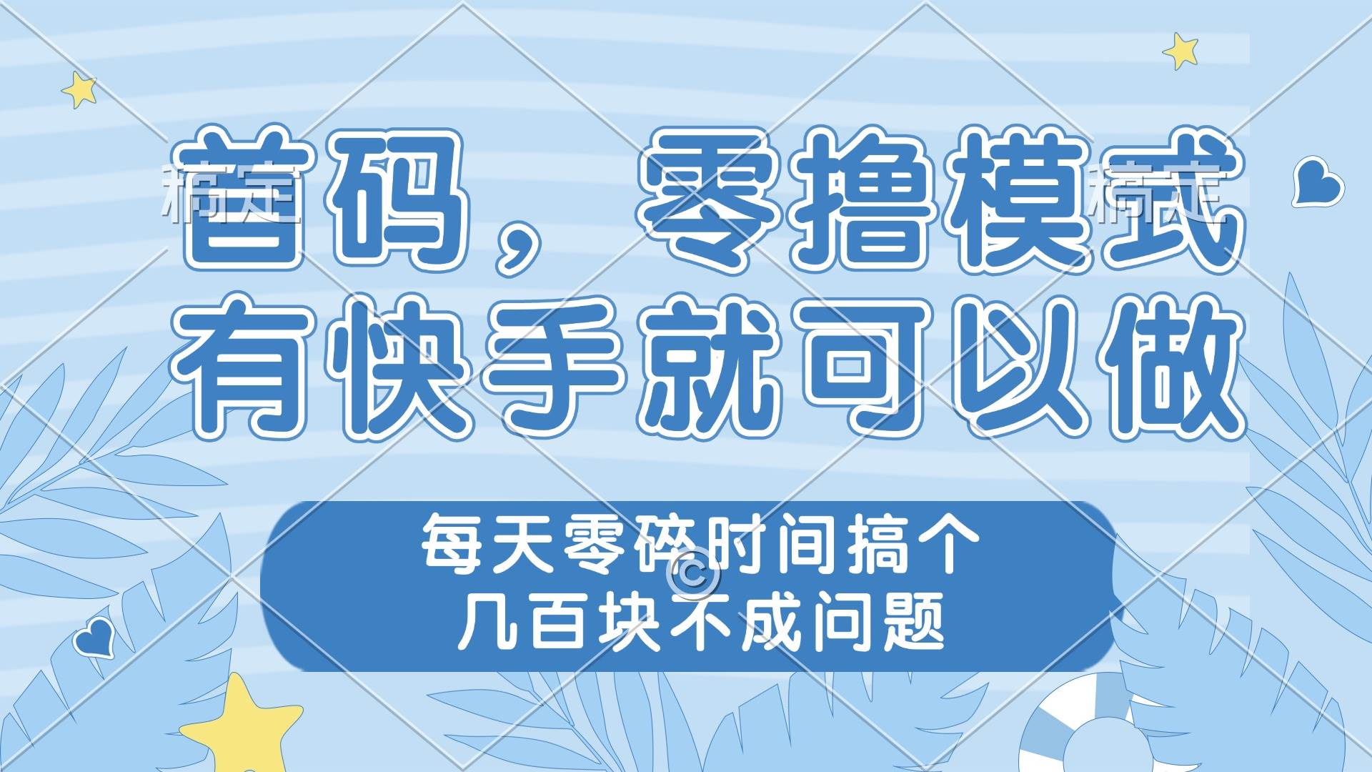 （第14606期）不用花钱，有快手就能玩，每天抽空赚几百块没问题-安索博客网