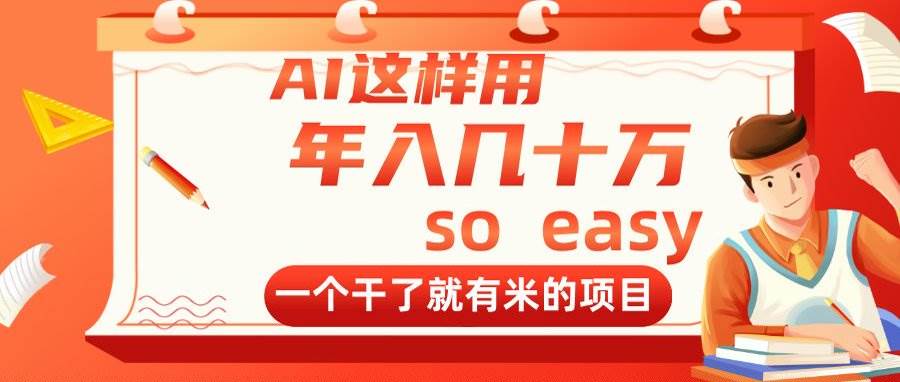 （14607期）AI这么用，年入几十万，一个干就能赚到钱的项目-安索博客网