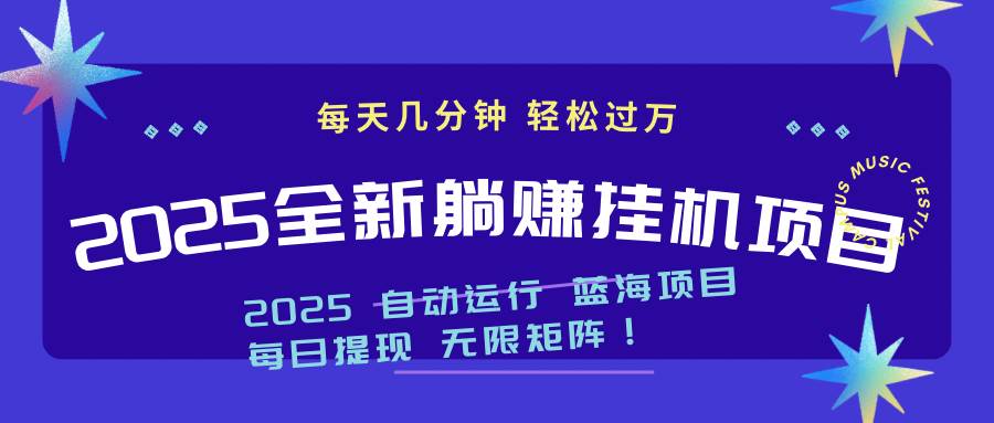 2025年最新挂机躺赚项目，一个月轻松上万-安索博客网