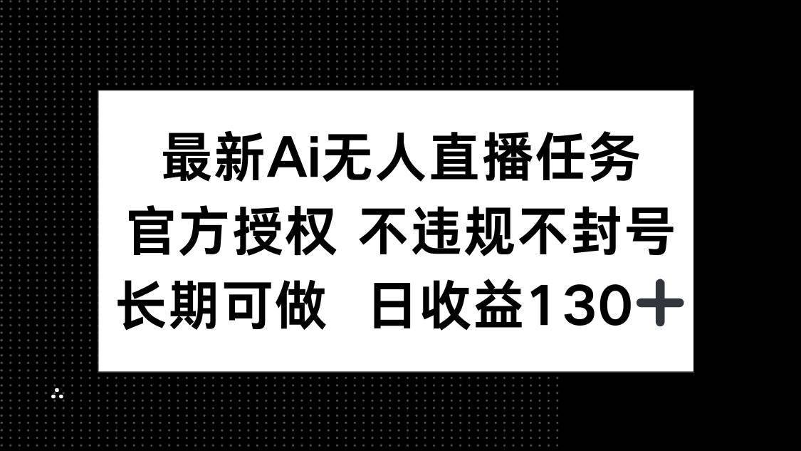 最新AI无人直播项目，官方认证不封号，每天能赚130+-安索博客网