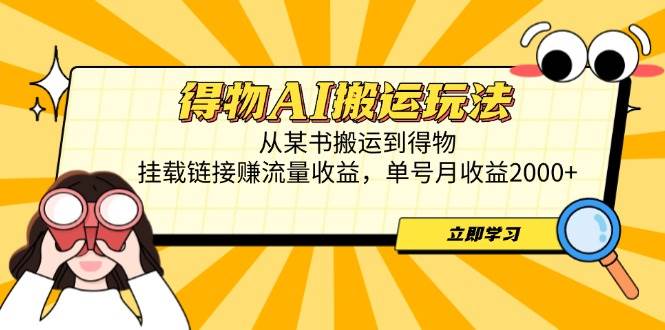 得物AI搬运新玩法，从小红书搬笔记到得物，挂链接赚流量，一个号月赚2000+-安索博客网