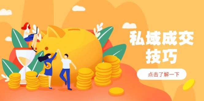 私域成交从零到高手，搞定四大难题，轻松赚钱到手软-安索博客网