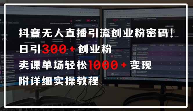 抖音无人直播也能轻松引流赚钱？每天吸引300+创业粉，一场直播变现1000+，附详细教程-安索博客网