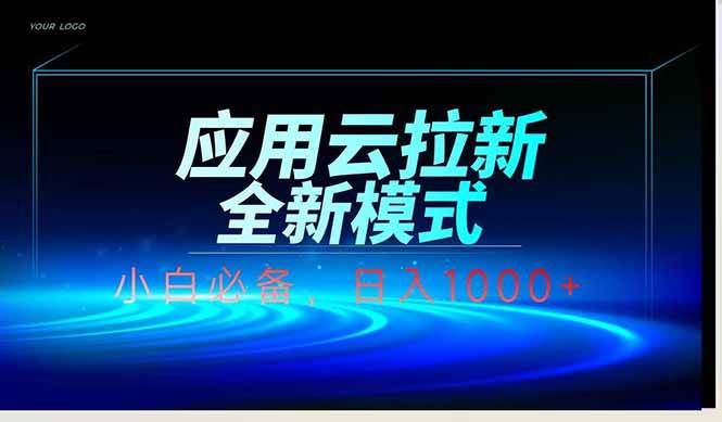 14565期：用云脚本自动下载拉新，小白也能轻松日赚1000+-安索博客网
