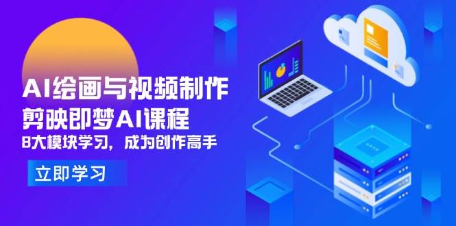 《AI绘画与视频制作，剪映即梦AI课程，8大模块带你玩转创作，变身大神》-安索博客网