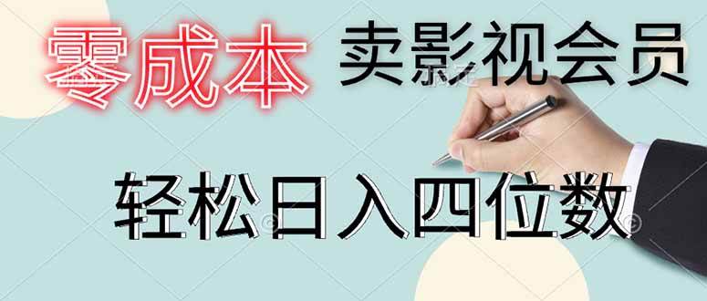 零成本卖影视会员，一天上百单，日赚四位数不是梦-安索博客网