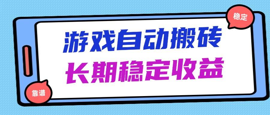海外游戏搬砖，傻瓜式操作，每天躺赚1000+，稳得很-安索博客网