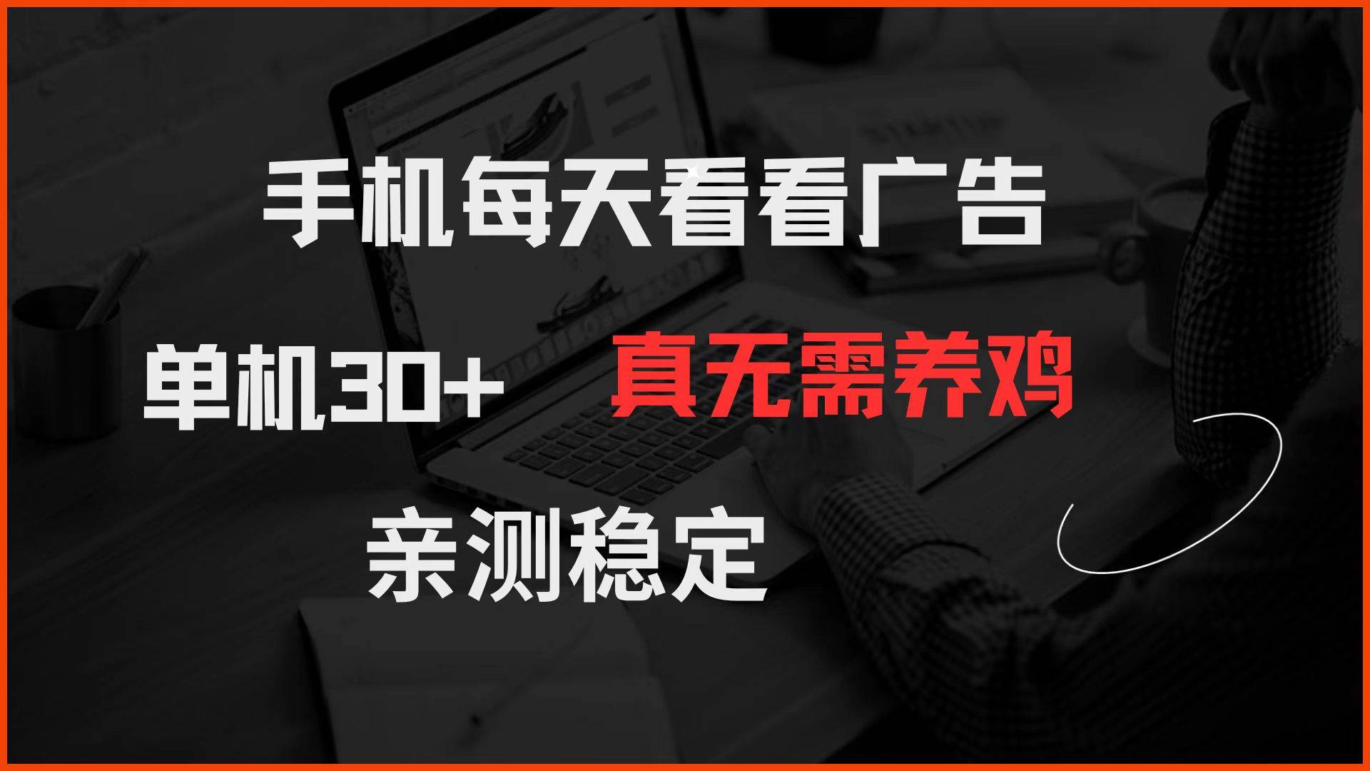 每天刷刷广告，一台手机就能赚30+，不用养鸡，亲测靠谱-安索博客网