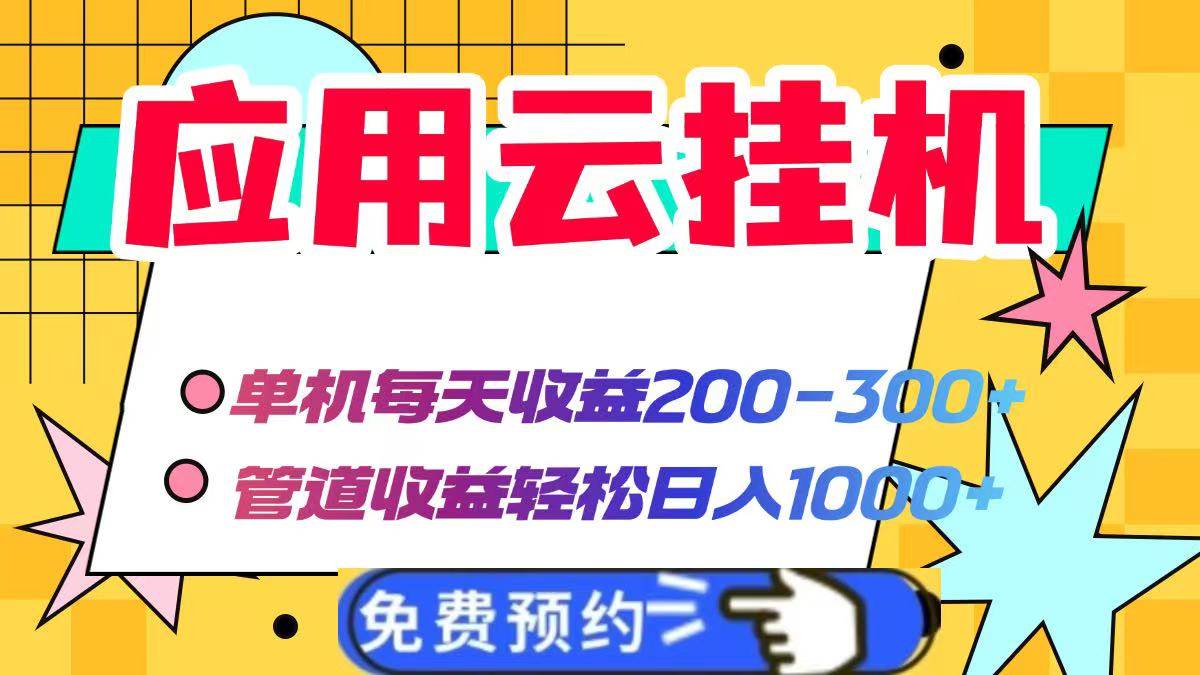 用云脚本挂机，单机日赚200-300，轻松躺赚1000+-安索博客网