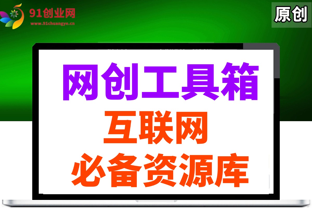 网创工具箱，搞互联网的都得备一个！-安索博客网