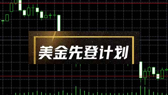 2025黑马项目，“美金先登计划”来了！单人日入2到3K，当天提现，还能放大干-安索博客网