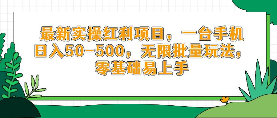 一部手机就能日入50到500，新手也能玩得转-安索博客网