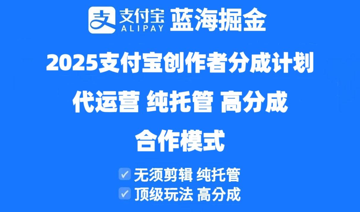 2025支付宝创作者分成计划代运营，纯托管，高分成，合作模式，了解一下！-安索博客网